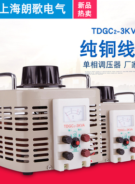全铜调压器220V单相接触式TDGC2-3KW可调0-300V自耦交流电源3000W