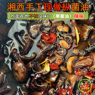 包邮湘西保靖土特产菌油野生雁来菌雁窝菌雁鹅菌暗窝菌油寒菌油