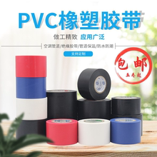PVC橡塑胶带空调管道保温电工电气黑色防腐缠绕胶带彩色防水胶布