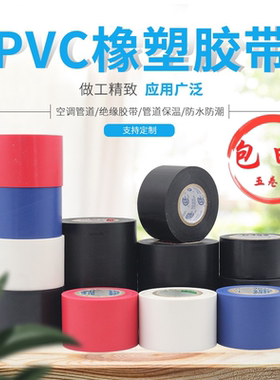 PVC橡塑胶带空调管道保温电工电气黑色防腐缠绕胶带彩色防水胶布