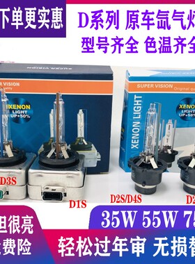 HID汽车氙气灯泡D1S D2S D3SD4S超亮远近光一体疝气灯35W55W75W