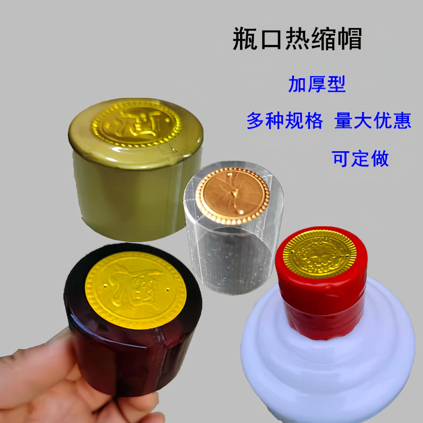 玻璃瓶热缩膜封顶热缩帽密封瓶口