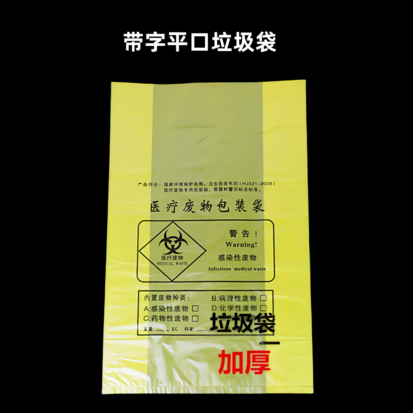 医用垃圾袋80*100cm黄色塑料包装袋大垃圾袋平口医疗诊所用厚5丝
