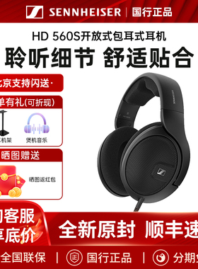 SENNHEISER/森海塞尔HD560S耳机有线高音质头戴式耳麦开放式包耳