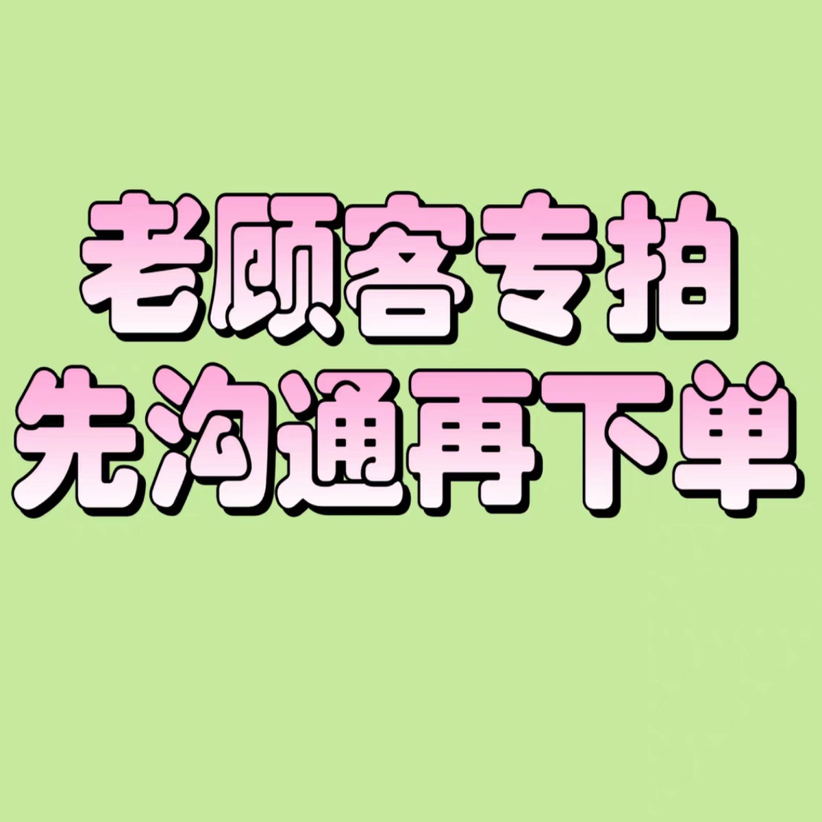 陈为章老顾客专拍先沟通再下单