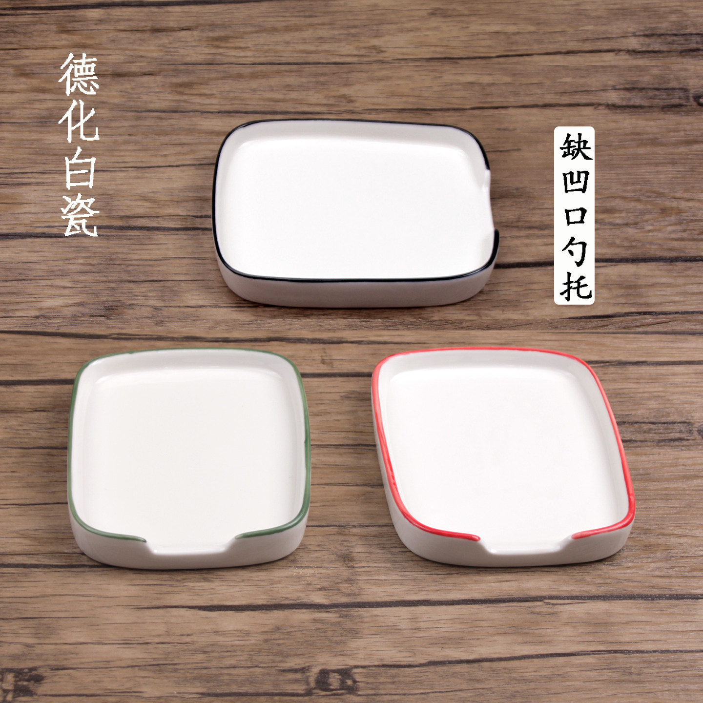 德化白瓷高温异形四方缺口碟凹口碟勺托欧式陶瓷勺架勺托搁勺器,餐饮具,碟,淘宝优惠券,粉丝福利购,淘宝优惠卷