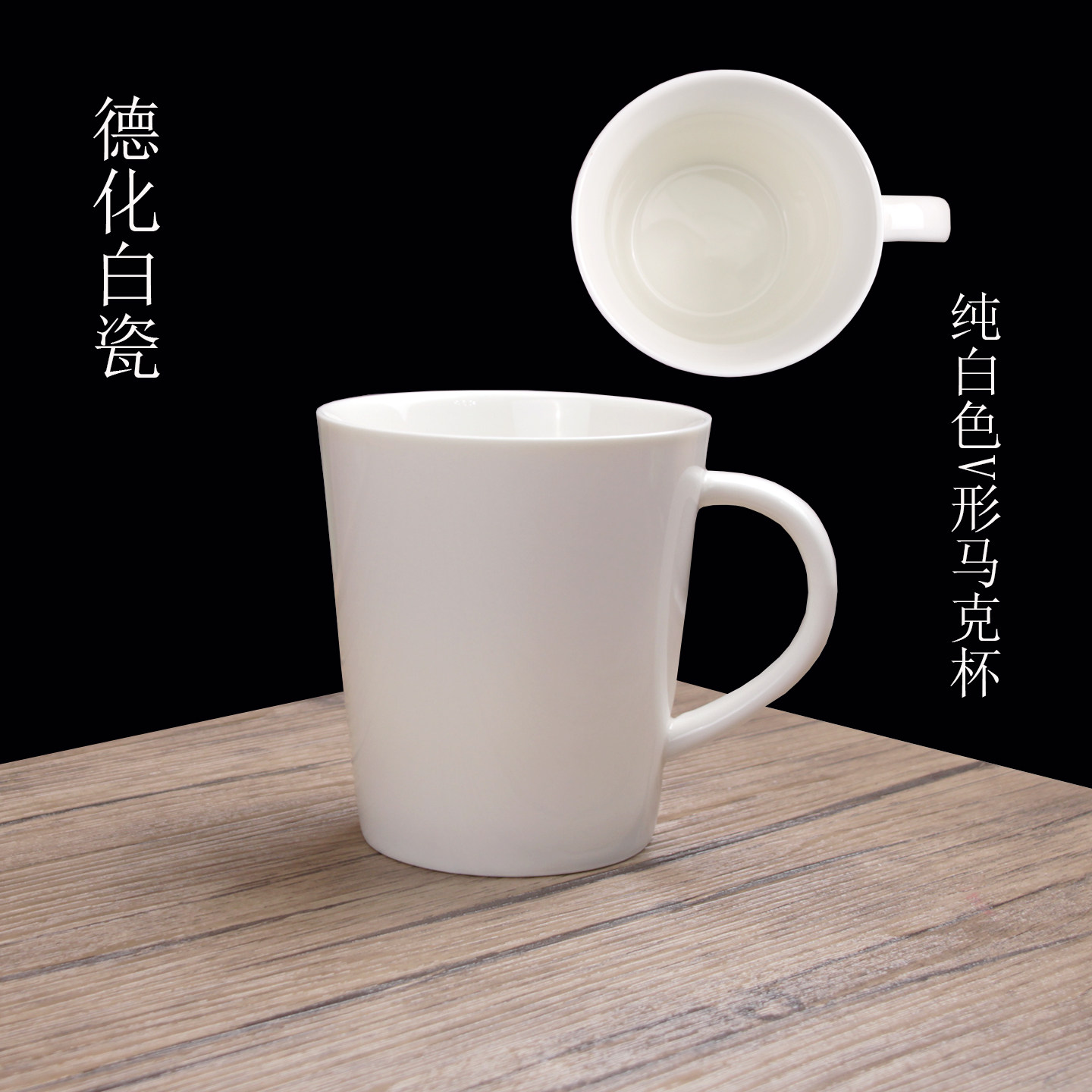 德化高温陶瓷纯白色大号V形马克杯大容量早餐牛奶水杯咖啡杯家用