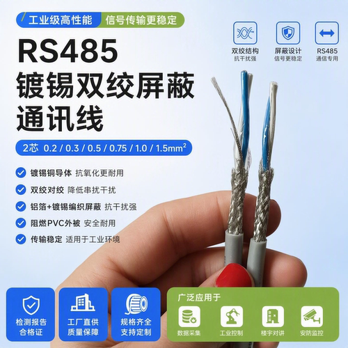 工控RS485通讯线抗干扰传送稳定