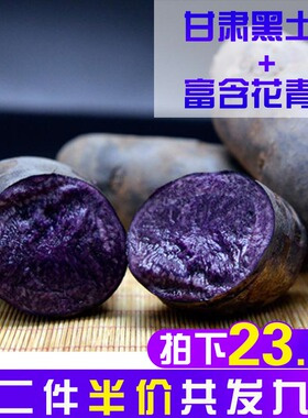 高原黑土豆黑金刚黑美人紫土豆紫色马铃薯黑洋芋富含花青素5斤