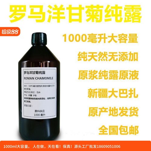 罗马洋甘菊纯露1000ml天然喷雾修复敏感肌去红血丝爽肤水补水花水