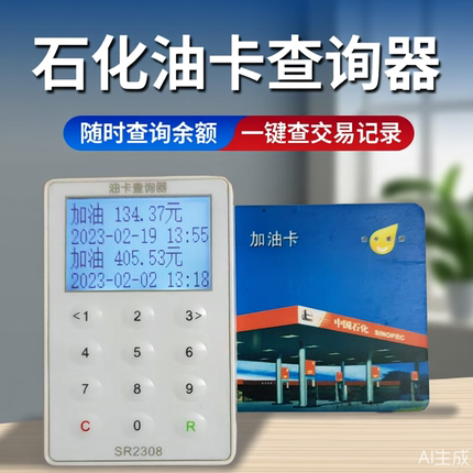 中石化中国石化油卡读卡器加油卡交易明细记录余额车队个人查询器