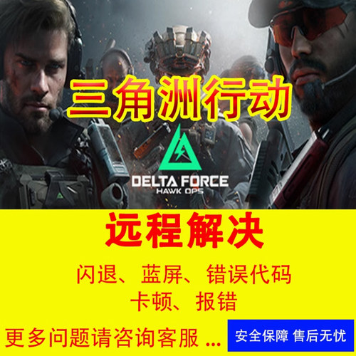 三角洲行动问题修复解决三角洲闪退报错打不开steam玩不了wegame