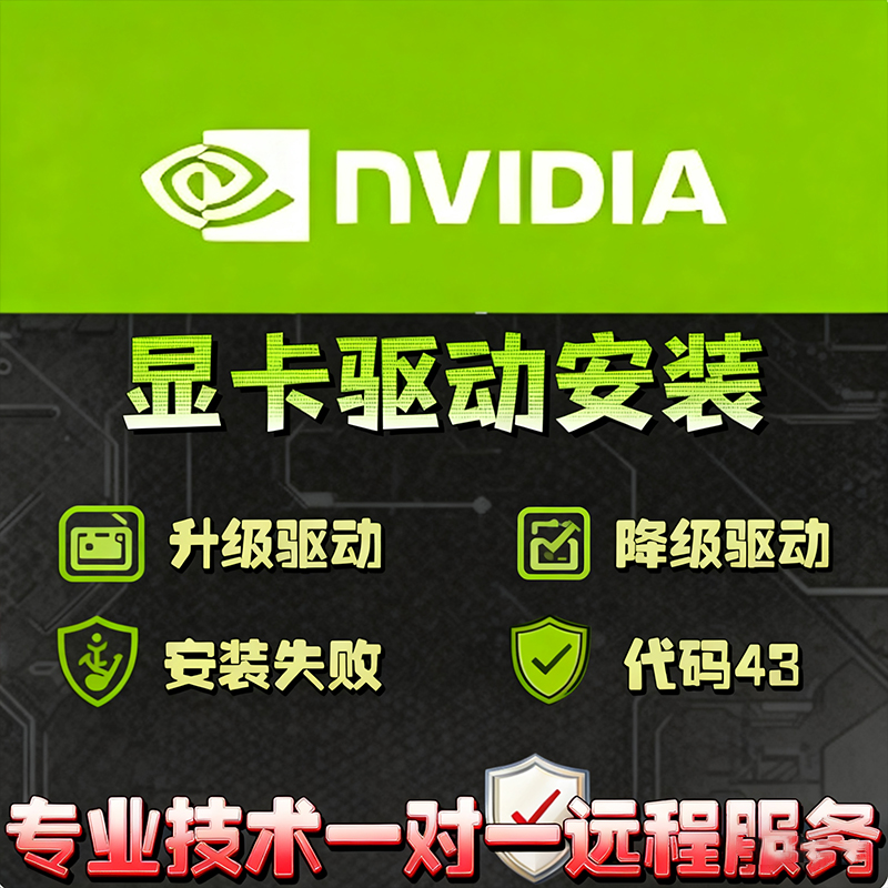 远程魔改显卡驱动安装调试NVIDIA英伟达升级下载修复面板优化更新