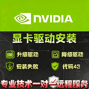 远程魔改显卡驱动安装调试NVIDIA英伟达升级下载修复面板优化更新
