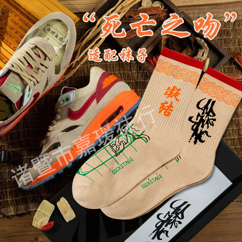 王一博同款air max 1死亡之吻袜子 冠希哥联名袜子潮流运动袜子