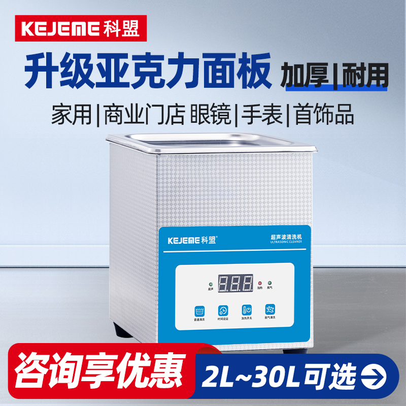 科盟超声波清洗机2L小型洗眼镜机家用超声波手表饰品假牙套清洁器