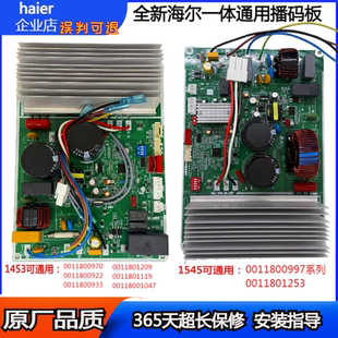 海尔外机主板一体板外机变频板统帅主板00118001453/1545通用板