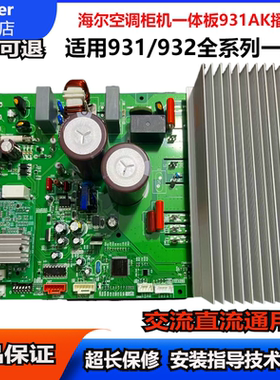 海尔空调电脑板电路板控制板一体板变频板0011800931/932全系列
