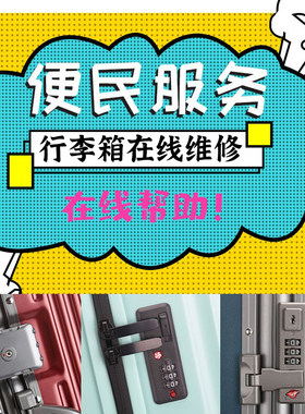 行李箱卡死打不开在线调整密码