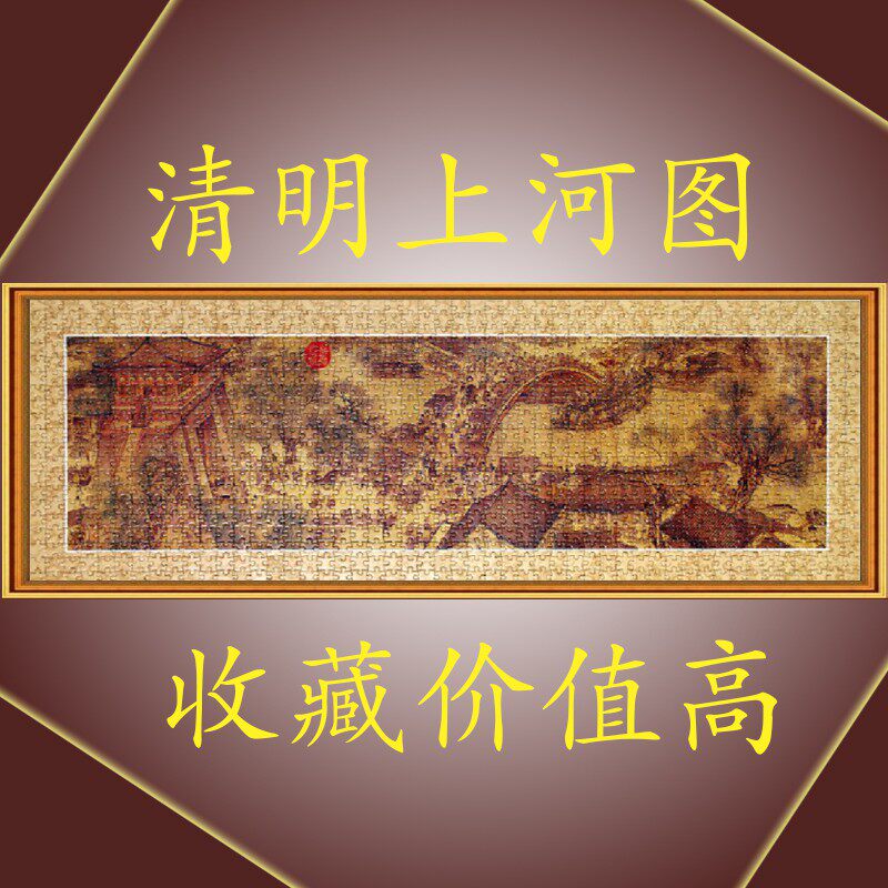 清明上河图拼图 全套5000-10000片全图全景画益智成年 大型难减压