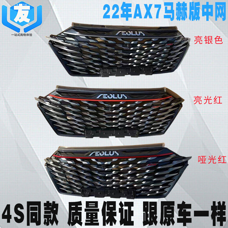 东风风神AX7马赫版前杠中网