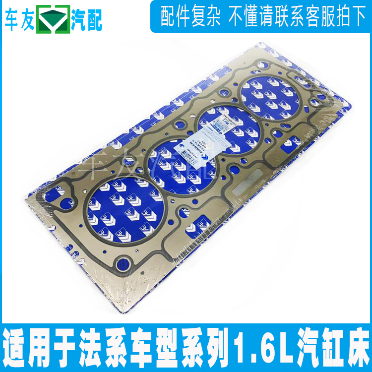 适配富康爱丽舍16VC2世嘉301 308 408 307 206 207汽缸床 气缸垫