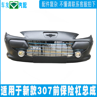 适用于新标致307前保险杠 前保险杠总成 前护杠总成 老款前杠蒙皮