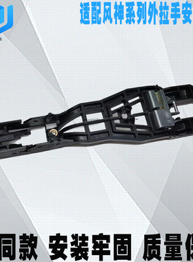 适配东风风神A30 AX3 AX7车门外拉手固定底座 车门外拉手安装座