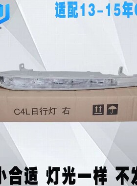 适用于雪铁龙C4L日间行车灯 老款C4L雾灯日行灯C4L LED日行灯包邮