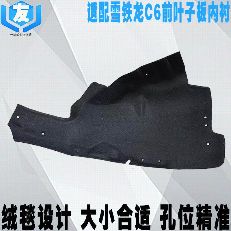 适配雪铁龙C6叶子板内衬挡泥皮