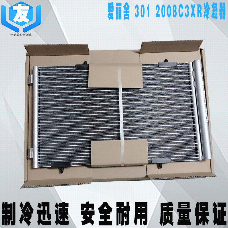 标致301雪铁龙爱丽舍2008冷凝器