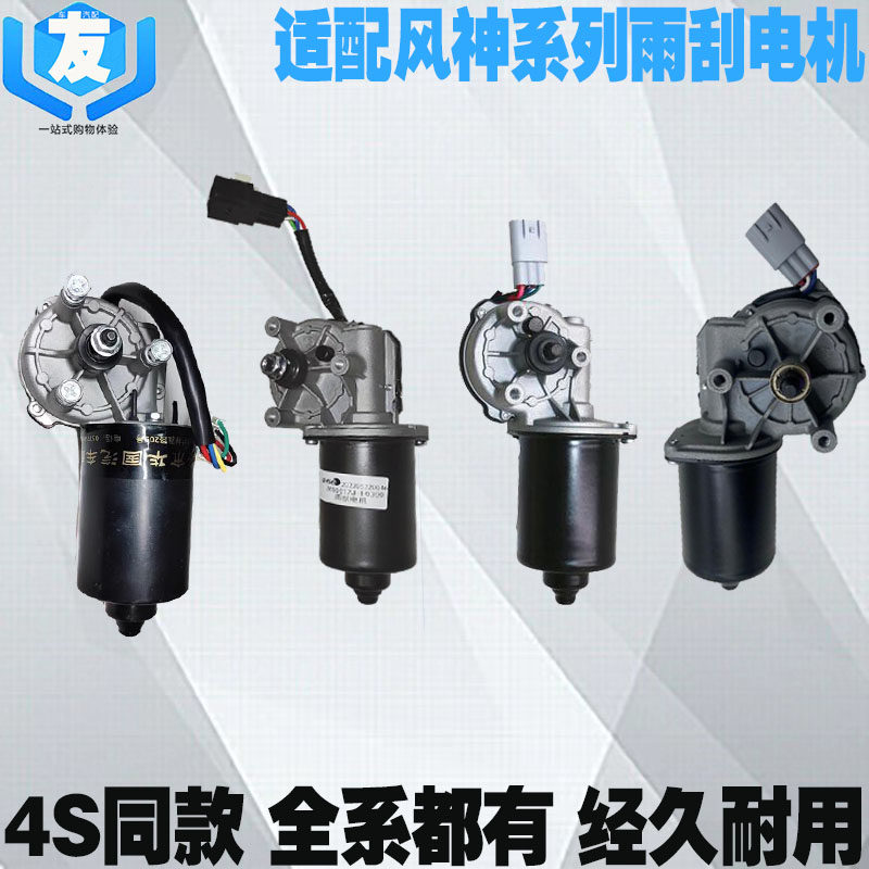 东风风神前雨刮电机雨刮马达
