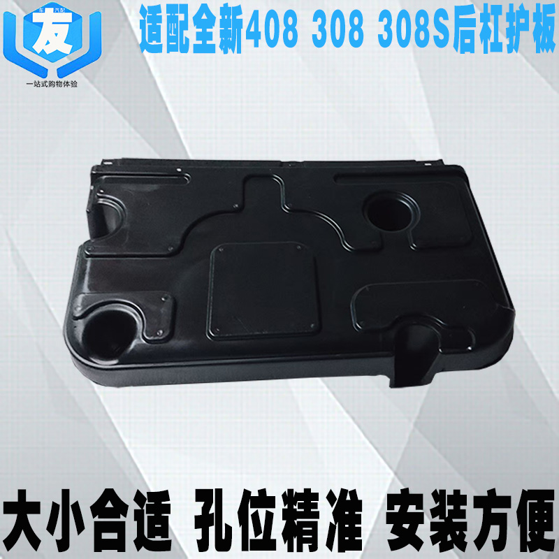适配新标致408 308 308S后地板下导流板后底板护板底盘油箱下护板