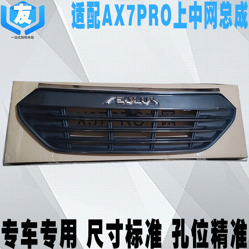 AX7PRO前杠上中网进气通风格栅