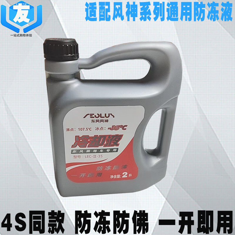 适配东风风神防冻液原装正品