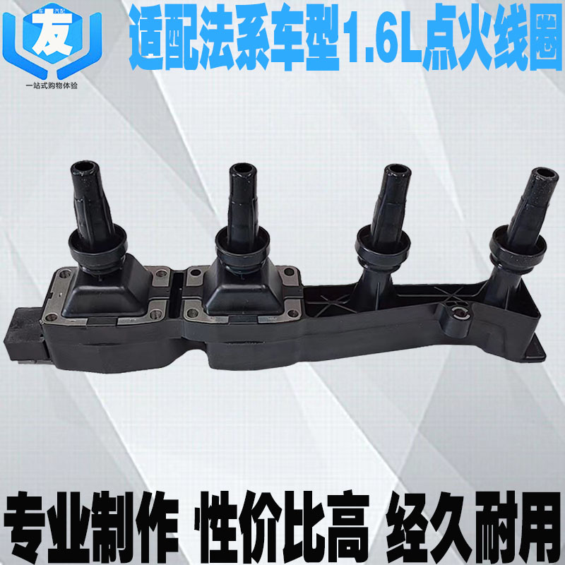 适配法系车型1.6L点火线圈