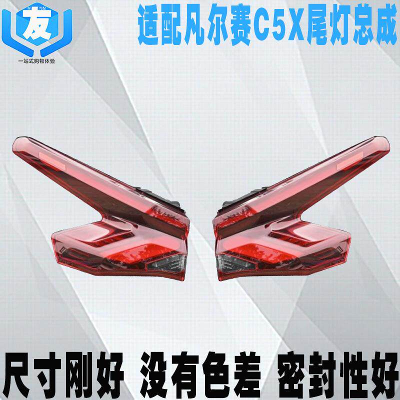 适配C5X凡尔赛后尾灯总成