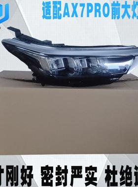 适配东风风神AX7PRO前大灯总成 21款AX7前照明灯 汽车前大灯罩