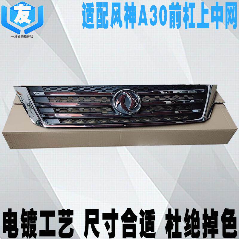 东风大格栅A30前杠上中网总成