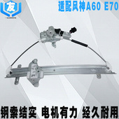 适配东风风神A60车门玻璃升降器支架 E70电动玻璃升窗器总成正品