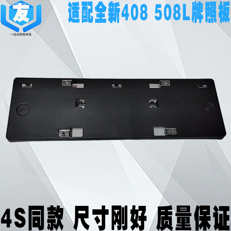 适配标致408508L前杠牌照板