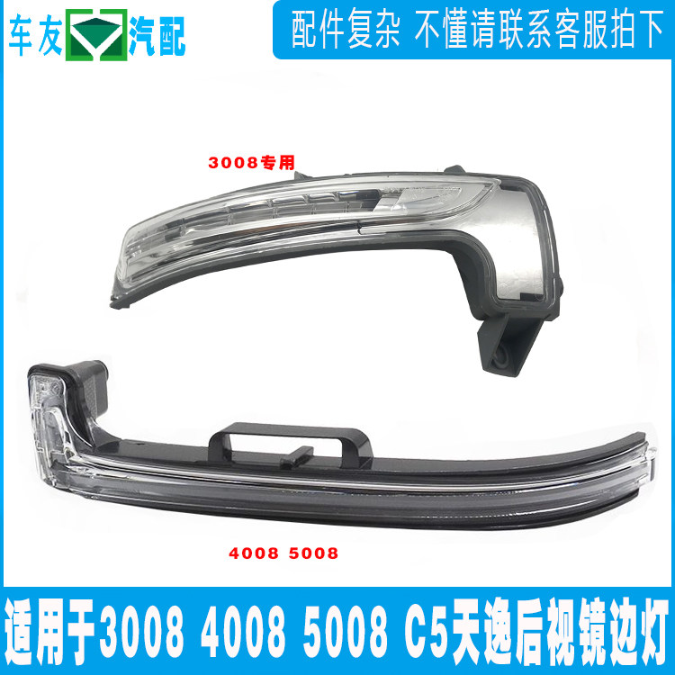 适配标致3008 4008标志5008 C5天逸 后视镜边灯 倒车镜转向灯