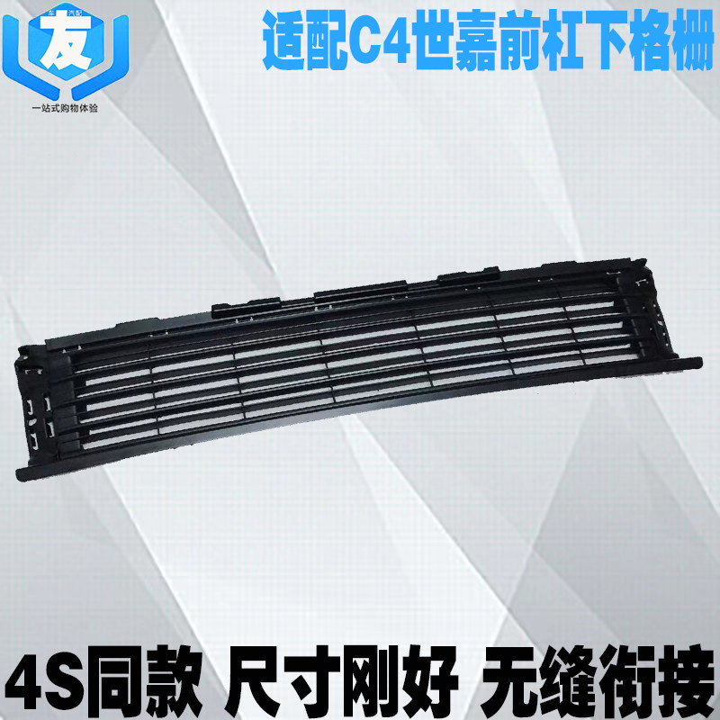 雪铁龙C4世嘉前杠下中网格栅