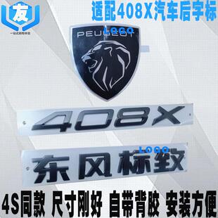 适配标致408X行李箱盖后狮子标前盾型狮标408X车标识东风标致字标