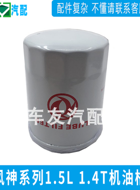 适配风神S30 H30CROSS A30 AX3 A60 1.5 ax7 1.4T机油格 机油滤芯
