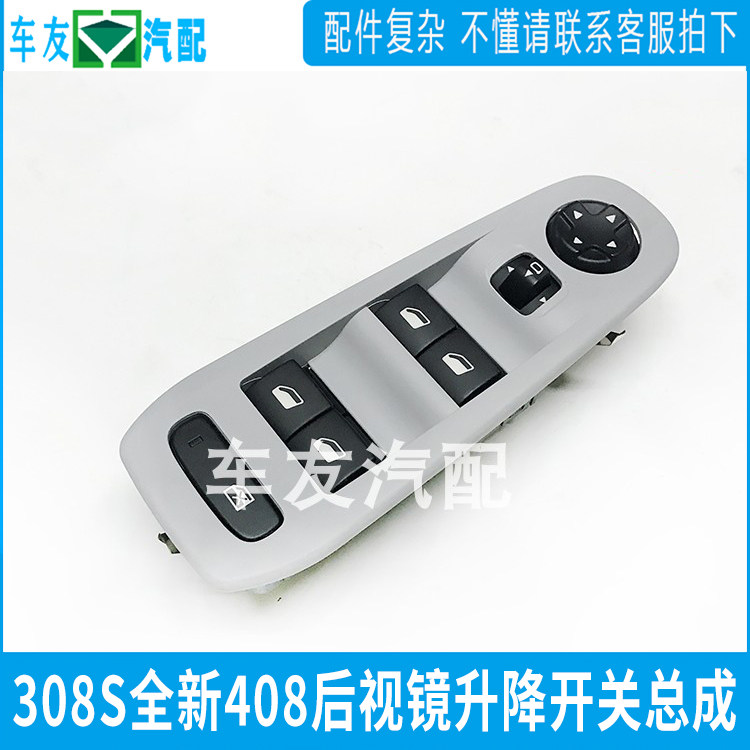 适配标致新款408 308S左前升降器开关 全新408车窗玻璃升降器开关