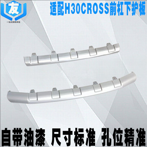 风神H30CROSS前保险杠下护板