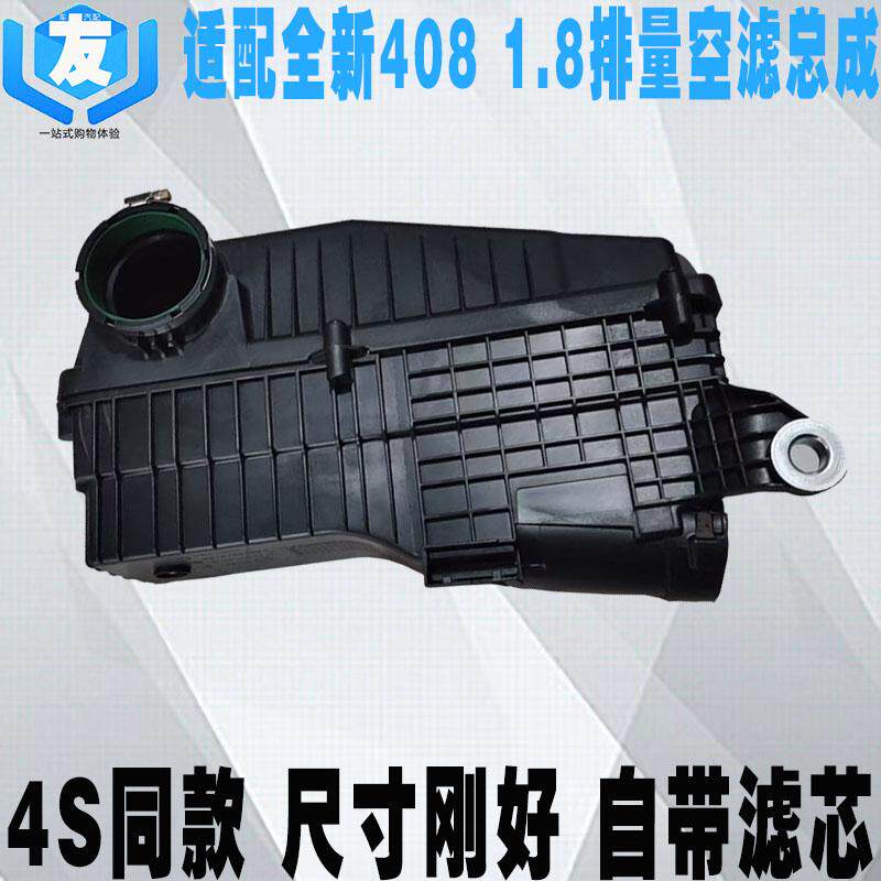 适配标致新408空气滤清器总成1.8