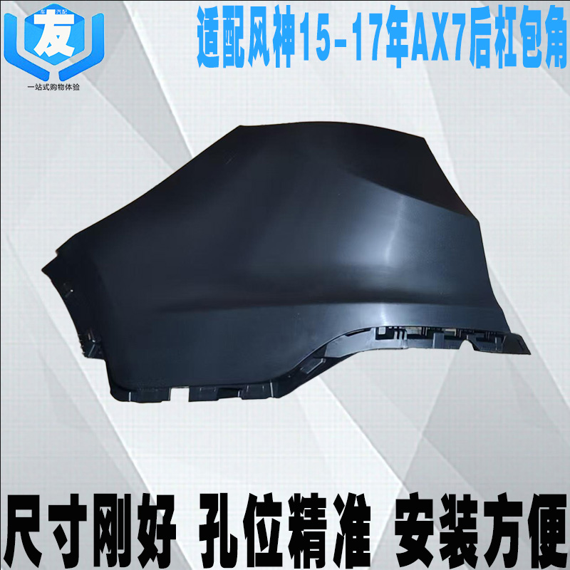 15-17年AX7后杠包角包围包裹