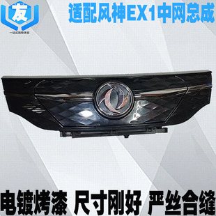 适配东风风神EX1前中网 前充电口支架盖板 电动汽车进气格栅总成